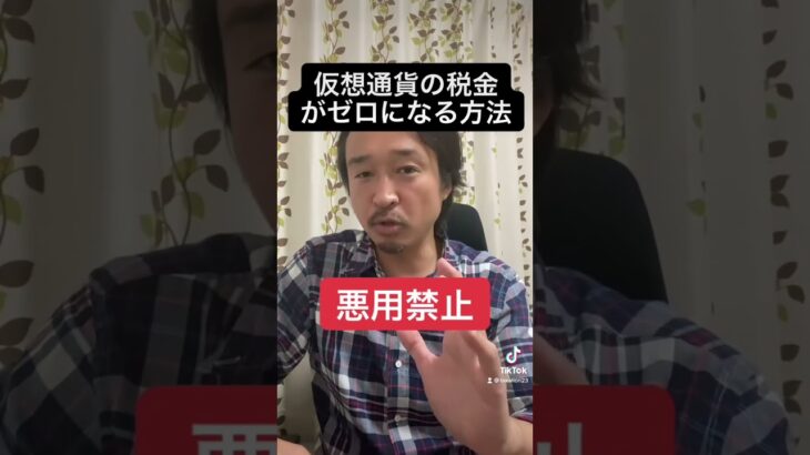 【悪用厳禁】仮想通貨の税金がゼロになる裏技！#shorts