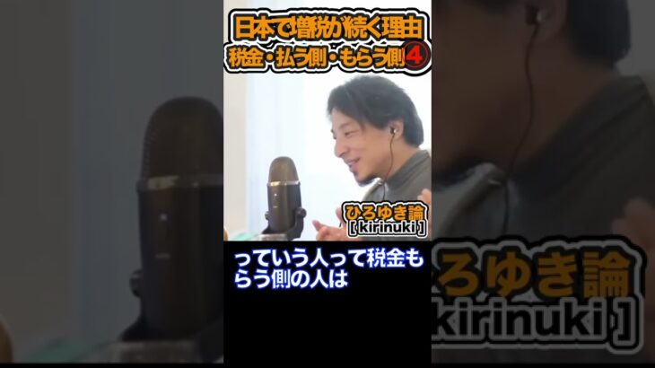 【ひろゆき】日本で増税が続く理由・税金・払う側・もらう側④「切り抜き」 #shorts