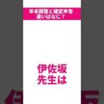 【税金】年末調整と確定申告の違いは？【所得税】#shorts