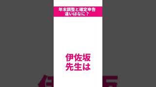 【税金】年末調整と確定申告の違いは？【所得税】#shorts