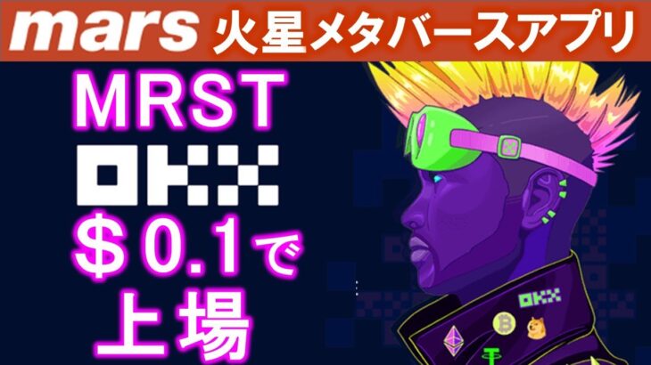 【the mars】ＭＲＳＴがＯＫＸに上場！無料マイニングで￥26,000稼ぎました❤MRSTエアドロイベント開催中！動画見たらすぐ応募しよう♪