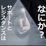 トレード手法とはなにか？サポートとレジスタンスは「優位性（エッジ）」の最上位概念。
