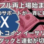 ビットコイン イーサリアムはナスダックと相関が切れる　リップル再上場が始まった