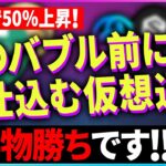 【暗号資産】次のバブルまでに仕込むべき銘柄があります。【仮想通貨】【暗号通貨】【投資】【副業】【初心者】