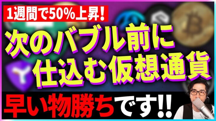 【暗号資産】次のバブルまでに仕込むべき銘柄があります。【仮想通貨】【暗号通貨】【投資】【副業】【初心者】