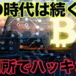 仮想通貨冬の時代は更に悪化へ？取引所でハッキング！