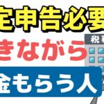 【老後年金】働きながら年金もらう人は確定申告が必要？「給料と年金が両方ある人の所得税、住民税」について解説します