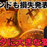仮想通貨ファンドも損失発表！ビットコインのデータに変化！