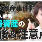 【ＦＴＸ倒産事件】日本人顧客の暗号資産の今後と注意点