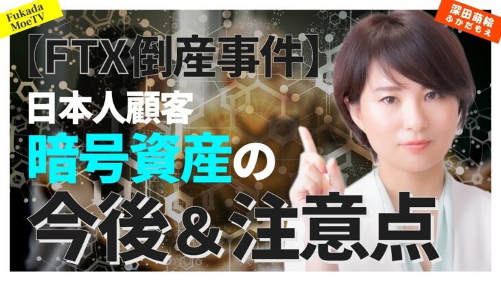 【ＦＴＸ倒産事件】日本人顧客の暗号資産の今後と注意点