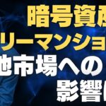 暗号資産のリーマンショックはなぜ発生したのか？他の市場への影響は
