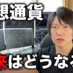 仮想通貨の未来の話。各コイン価格予想。伸びる業界。人々の考え方。これを理解すれば、投資で稼げる。