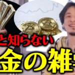 【ひろゆき】税金・生活保護・副業・ビットコインなど… 意外と知らないお金の雑学をひろゆきが解説【切り抜き/お金/税金/確定申告/副業/生活保護】