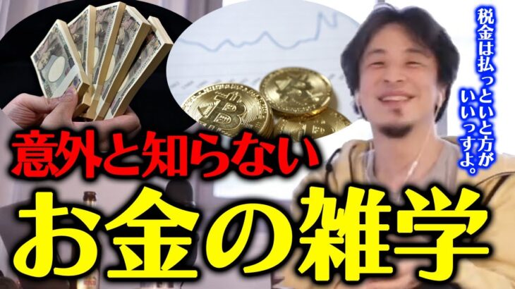 【ひろゆき】税金・生活保護・副業・ビットコインなど… 意外と知らないお金の雑学をひろゆきが解説【切り抜き/お金/税金/確定申告/副業/生活保護】