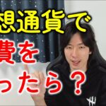 仮想通貨（暗号資産）で経費を払ったら税金の計算はどうなる？