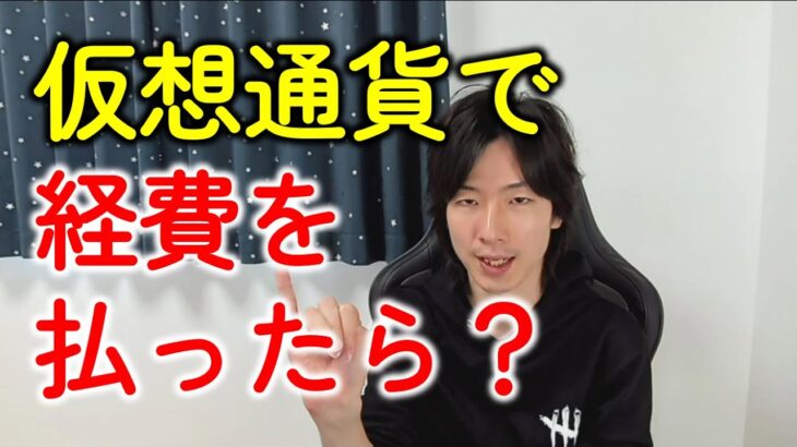 仮想通貨（暗号資産）で経費を払ったら税金の計算はどうなる？