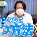 【初心者向け動画】株でカンタンに勝つ方法を教えます。