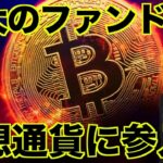 仮想通貨に世界最大のヘッジファンドが参入！