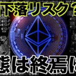 イーサリアム大幅下落リスク。混乱は終焉に向かう？