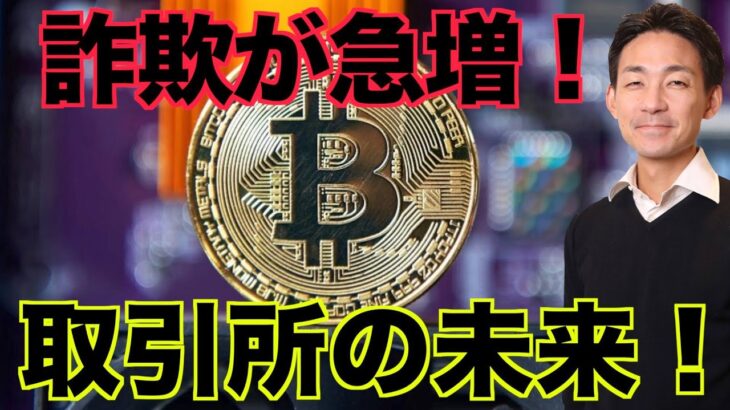 仮想通貨の詐欺が急増！仮想通貨取引所の未来。