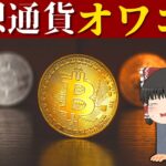 【もう限界】これを見ても、まだ仮想通貨に投資を続けますか？
