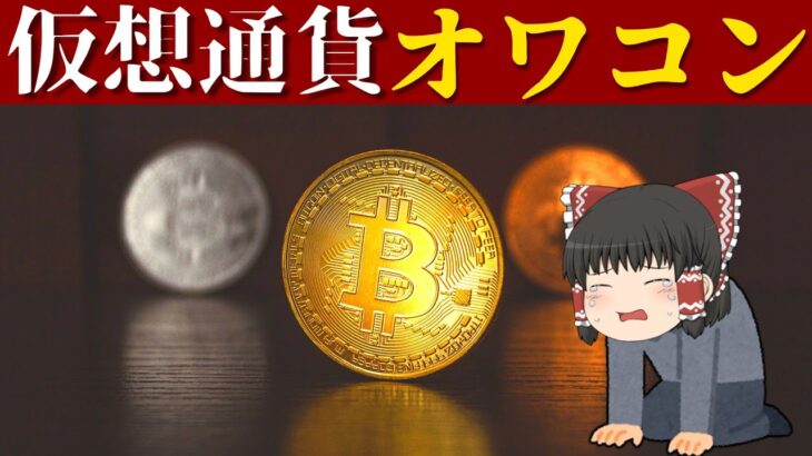 【もう限界】これを見ても、まだ仮想通貨に投資を続けますか？
