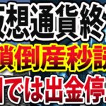 暗号資産ジェネシス､信用不安で破産警告！韓国では仮想通貨取引所で出金停止、米国規制加われば連鎖倒産避けられず？