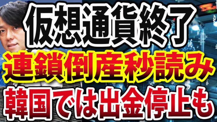 暗号資産ジェネシス､信用不安で破産警告！韓国では仮想通貨取引所で出金停止、米国規制加われば連鎖倒産避けられず？