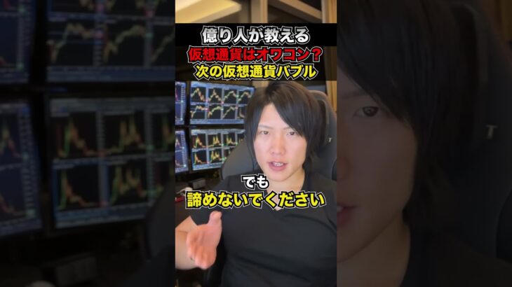仮想通貨はオワコン？次の仮想通貨バブルに備えよ！