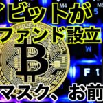 バイビットが救済ファンド設立！メタマスク、お前もか。