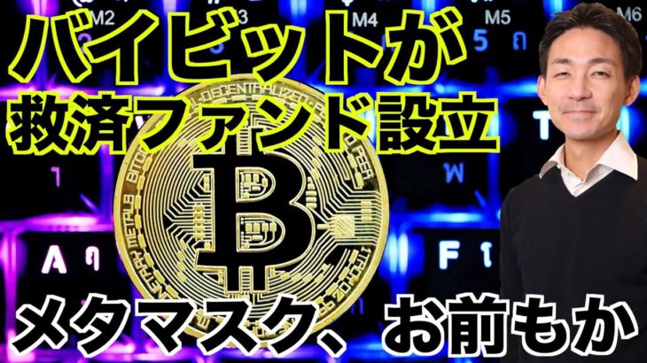 バイビットが救済ファンド設立！メタマスク、お前もか。