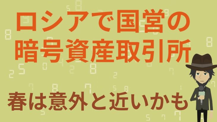 暗号資産の春は近いか！？・ロシア、国の仮想通貨取引所を設立か