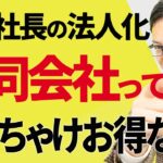 【知らなきゃ損！】一人社長の法人化、合同会社はぶっちゃけお得なの？！メリット・デメリットを徹底比較！