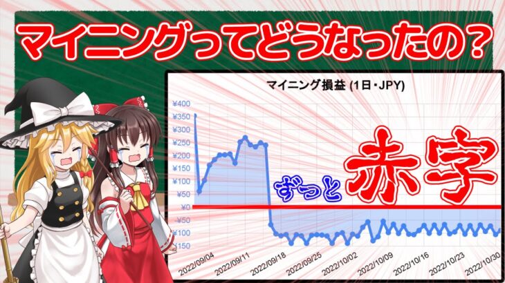【ゆっくり解説】マイニングって今どうなったの？【赤字】