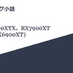 マイニング小話　新登場！　ＲＸ７９００シリーズ