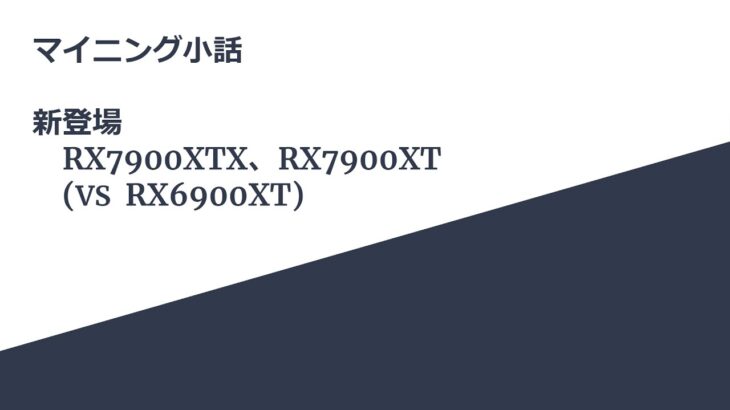 マイニング小話　新登場！　ＲＸ７９００シリーズ
