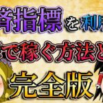 【完全版】経済指標を利用して一瞬で数百万円稼ぐ方法とは？