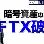 暗号資産の闇　ＦＴＸ破綻