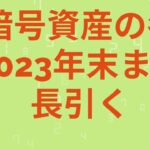 暗号資産の冬は２０２３年末まで続く。しかし、諦めない！