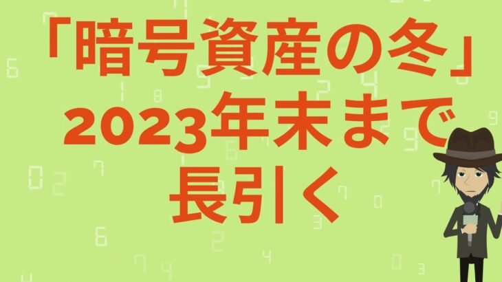 暗号資産の冬は２０２３年末まで続く。しかし、諦めない！