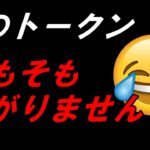 プロジェクトオーナーが解説！そのトークン（暗号資産・仮想通貨）   そもそも上がりません！