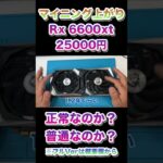 低所得者はマイニング上がりのグラボで十分です！（自分を含むw）#shorts