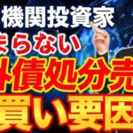 国内機関投資家  止まらない外債処分売り  円買い要因　10月下旬にも展開しましたが最新情報を更新します　やはり年末を前に処分売り止まりませんね　新規の外債投資が入りにくい状況