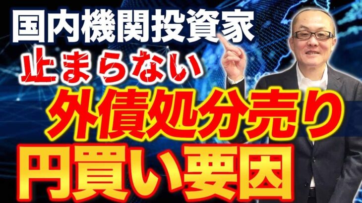 国内機関投資家  止まらない外債処分売り  円買い要因　10月下旬にも展開しましたが最新情報を更新します　やはり年末を前に処分売り止まりませんね　新規の外債投資が入りにくい状況