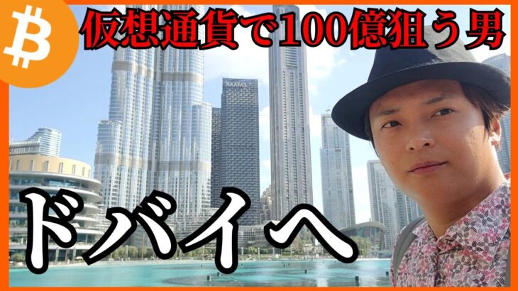 【フジマナ】仮想通貨で100億狙う男、無税の国ドバイへ