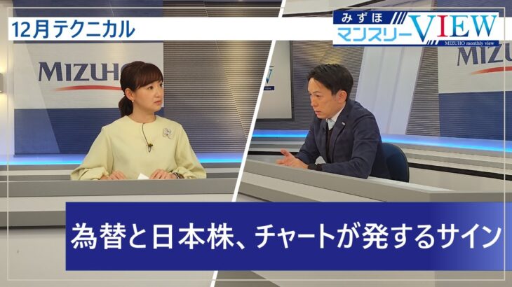 【為替と日本株、チャートが発するサイン】みずほマンスリーＶＩＥＷ　12月　＜テクニカル＞