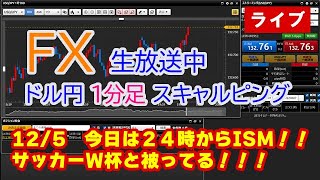 (12/05)今日はISM！ドル円1分足スキャルピング生中継（FXライブ配信）