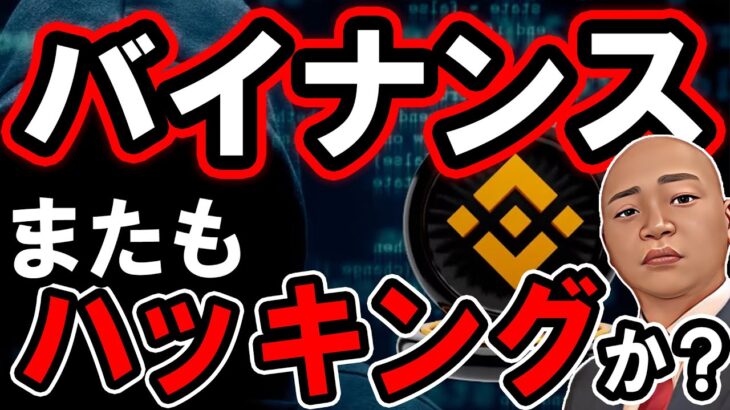 仮想通貨 ニュース 速報！ 12月12日編 バイナンスハッキング騒動！ビットコインは短期的にどうなる？