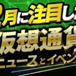 【12月号】12月注目したい仮想通貨/ブロックチェーン ニュース・イベント