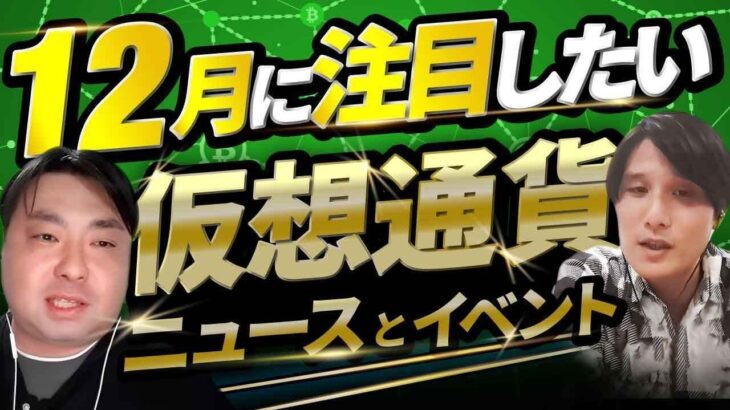 【12月号】12月注目したい仮想通貨/ブロックチェーン ニュース・イベント